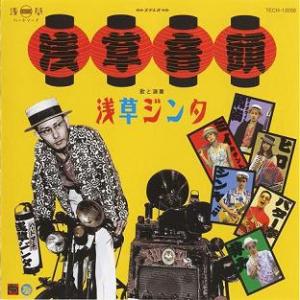 Asakusa Jinta - 2005 - Asakusa Ondo (single)