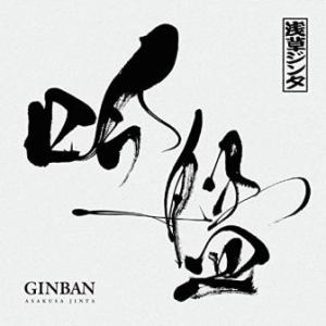 Asakusa Jinta -  2014.12.10 - Ginban