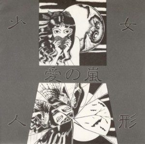 少女人形 (Shojyo Ningyo) - 1986 - 愛の嵐