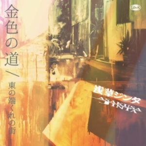 Asakusa Jinta - 2023.03.22 - 金色の道  & 東の端くれの街 [7"]