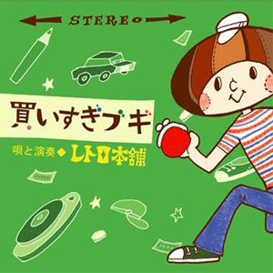 Retro Honpo - 2010 - Kai-Sugi Bugi [買いすぎブギ](EP)