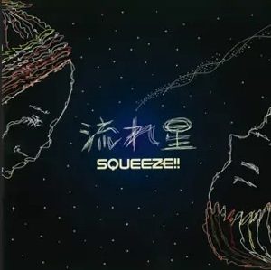 Squeeze!! - 2003.08.13 - Nagareboshi (EP)